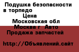 Подушка безопасности в торпедо Mercedes GL X164 ML › Цена ­ 7 000 - Московская обл., Москва г. Авто » Продажа запчастей   